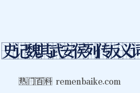 史记魏其武安侯列传反义词是什么意思的图片
